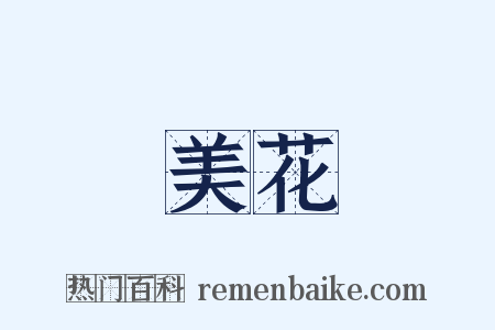 美花是什么意思的图片